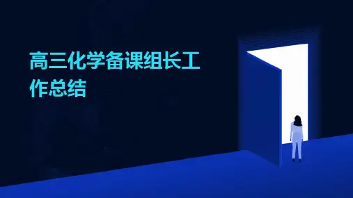 高三化学备课组长工作总结PPT