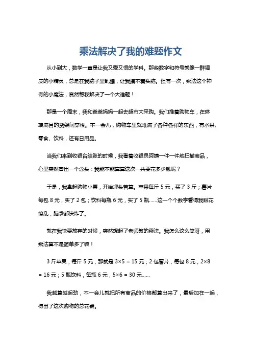 乘法解决了我的难题作文