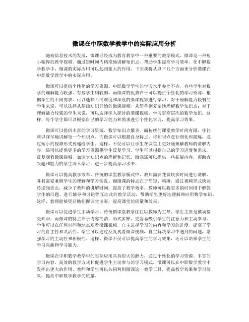 微课在中职数学教学中的实际应用分析