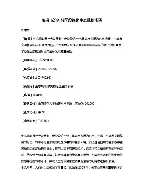 临汾市汾河城区段绿化生态规划浅谈