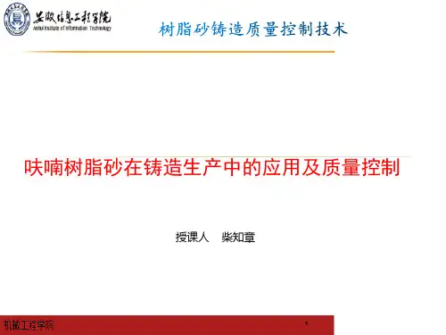 第2章-1树脂砂质量控制