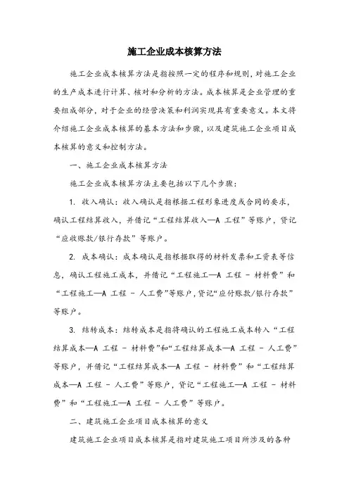 施工企业成本核算方法