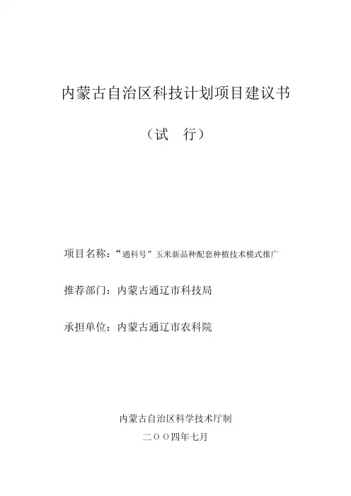 内蒙古自治区科技计划项目建议书