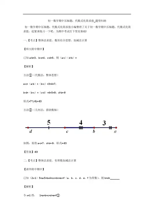 初一数学期中压轴题：代数式化简求值_题型归纳 