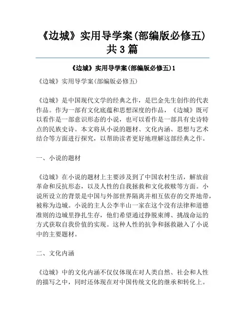 《边城》实用导学案(部编版必修五)共3篇