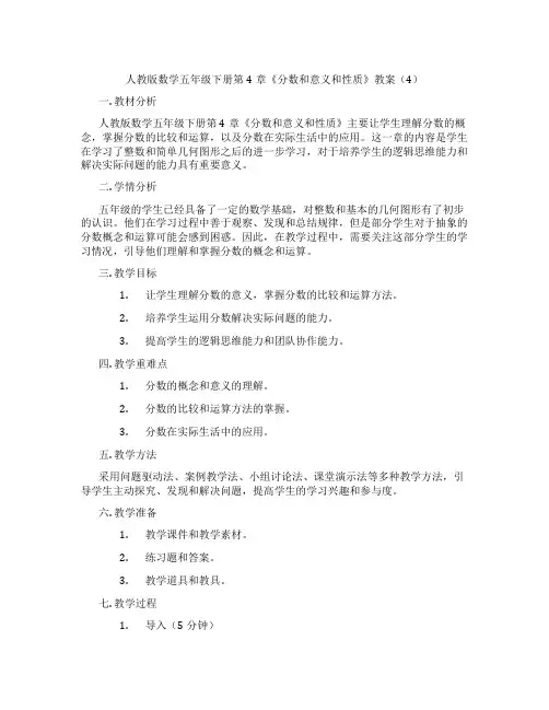 人教版数学五年级下册第4章《分数和意义和性质》教案(4)
