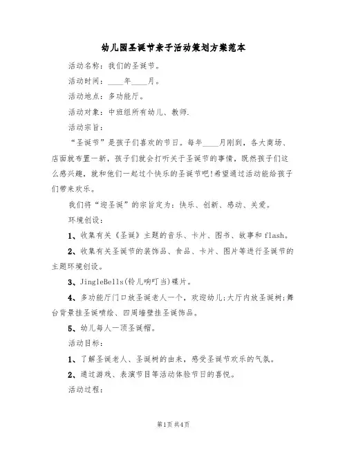 幼儿园圣诞节亲子活动策划方案范本(三篇)