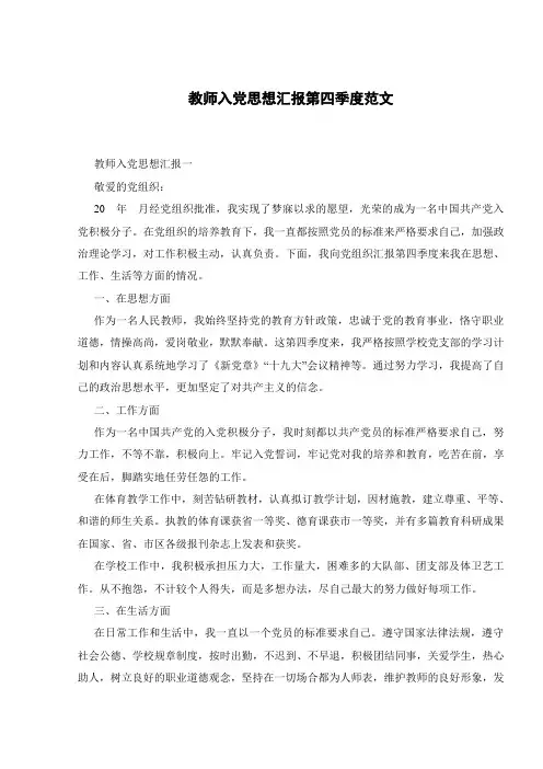 教师入党思想汇报第四季度范文