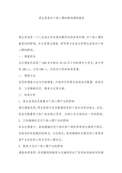 原生家庭对个体心理的影响调研报告