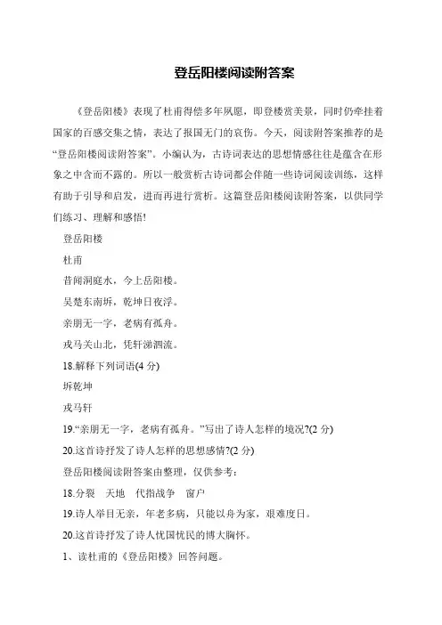 登岳阳楼阅读附答案