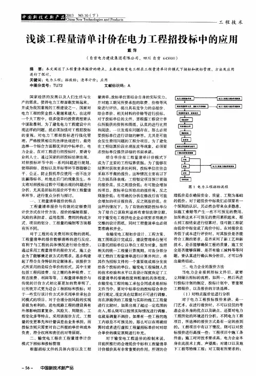 浅谈工程量清单计价在电力工程招投标中的应用