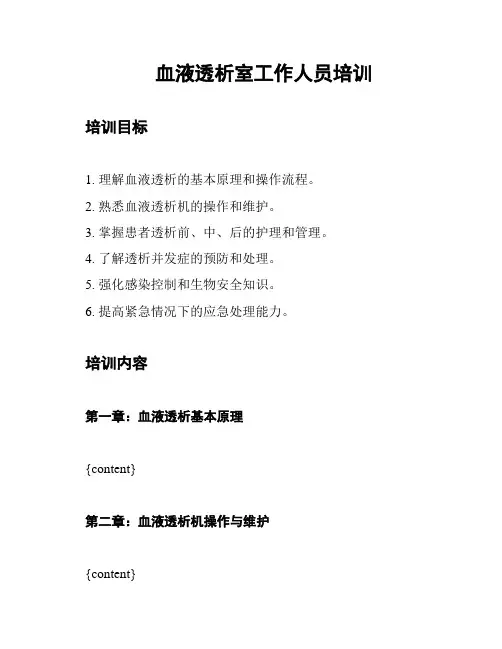 血液透析室工作人员培训