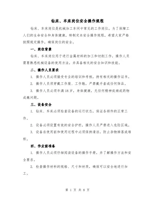 钻床、车床岗位安全操作规程（三篇）