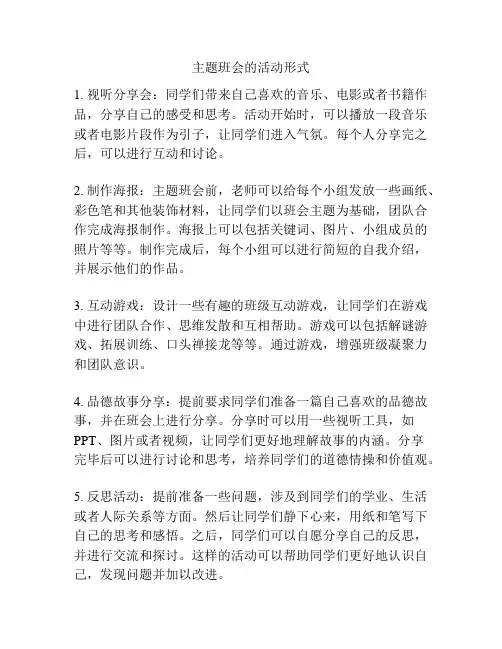 主题班会的活动形式