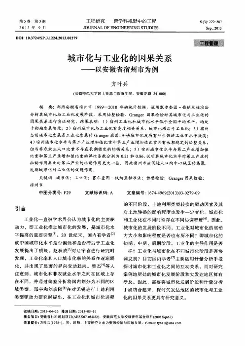 城市化与工业化的因果关系——以安徽省宿州市为例