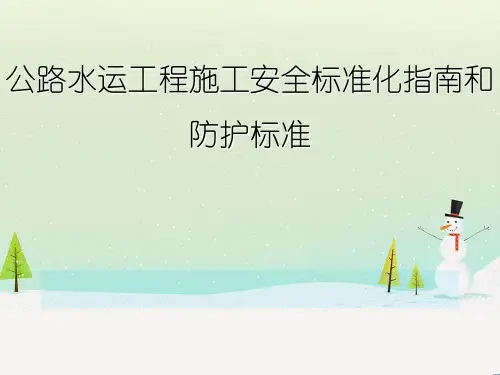 公路水运工程施工安全标准化指南和防护标准