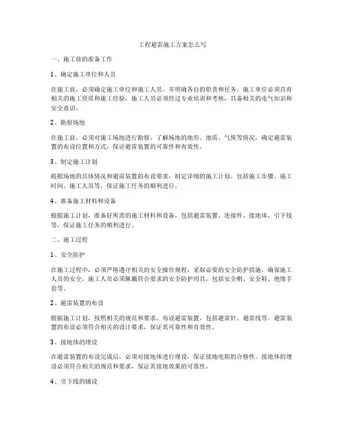 工程避雷施工方案怎么写