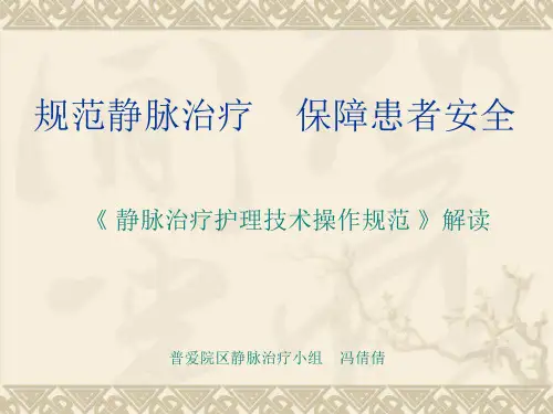 静脉治疗护理技术操作规范解读