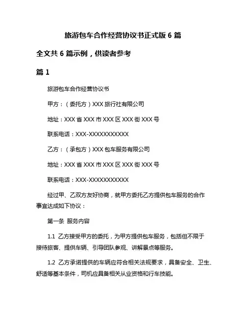 旅游包车合作经营协议书正式版6篇