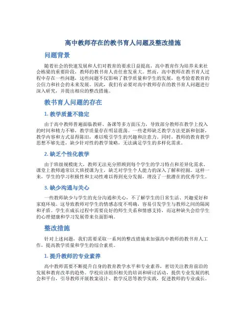 高中教师存在的教书育人问题及整改措施