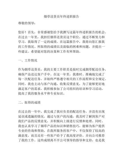 烟草送货员年终述职报告