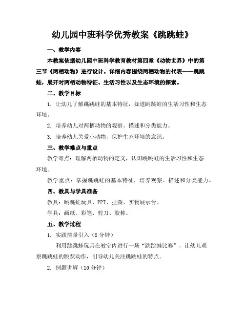 幼儿园中班科学优秀教案《跳跳蛙》