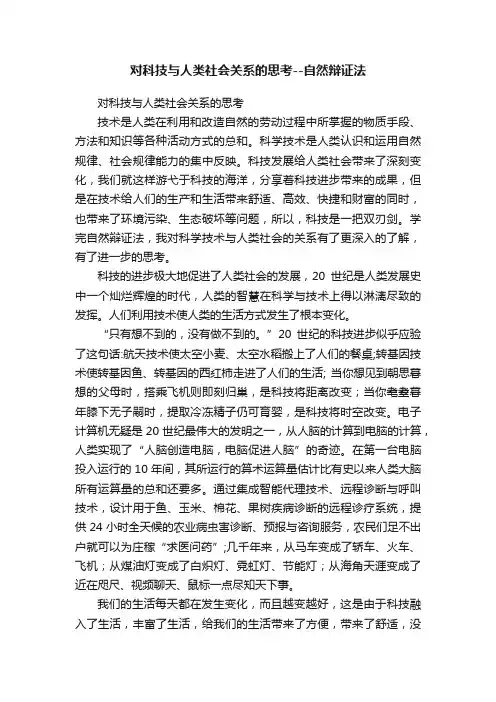 对科技与人类社会关系的思考--自然辩证法