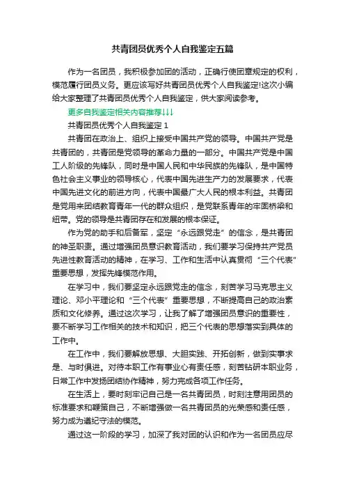 共青团员优秀个人自我鉴定五篇
