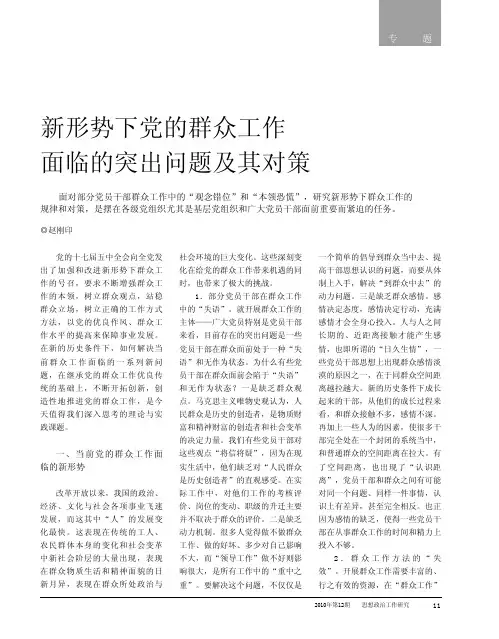 新形势下党的群众工作面临的突出问题及其对策