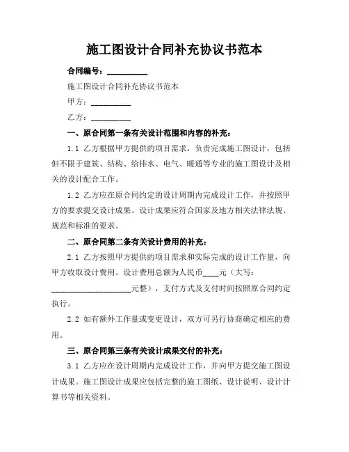 施工图设计合同补充协议书范本