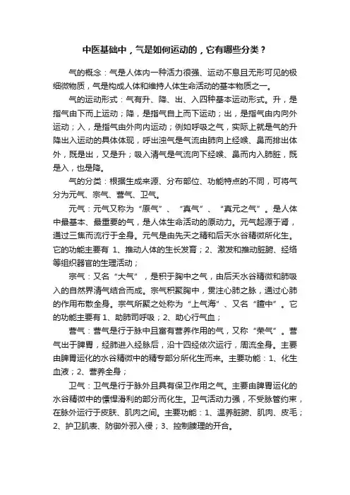 中医基础中，气是如何运动的，它有哪些分类？