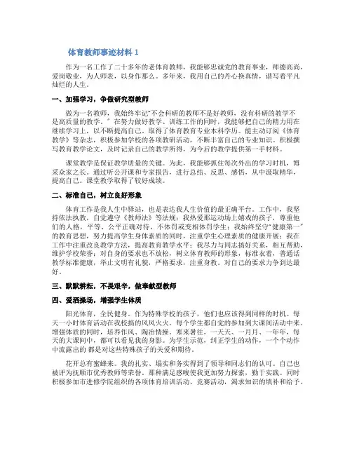 体育教师事迹材料