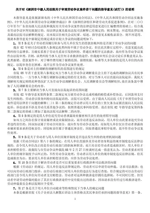 关于对《深中院审理劳动争议案件若干问题的指导意见（试行）》的说明
