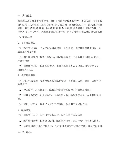 通信监理员实习报告总结