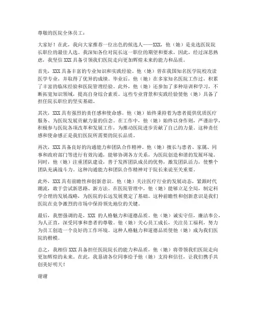 竞选医院院长推荐信模板 2