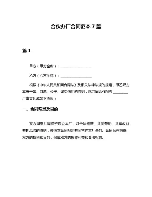 合伙办厂合同范本7篇