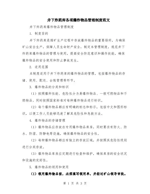 井下炸药库各项爆炸物品管理制度范文