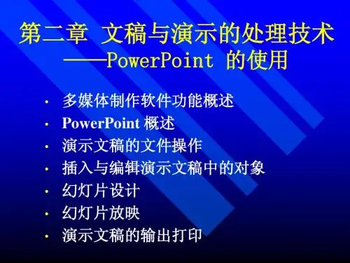 第二章 演示文稿软件PowerPoint