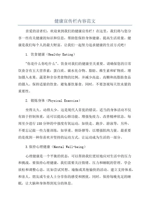 健康宣传栏内容范文