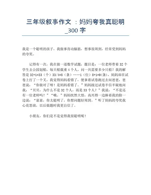 三年级叙事作文 ：妈妈夸我真聪明_300字【小学三年级精品作文】