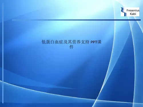 Get清风低蛋白血症及其营养支持 PPT课件