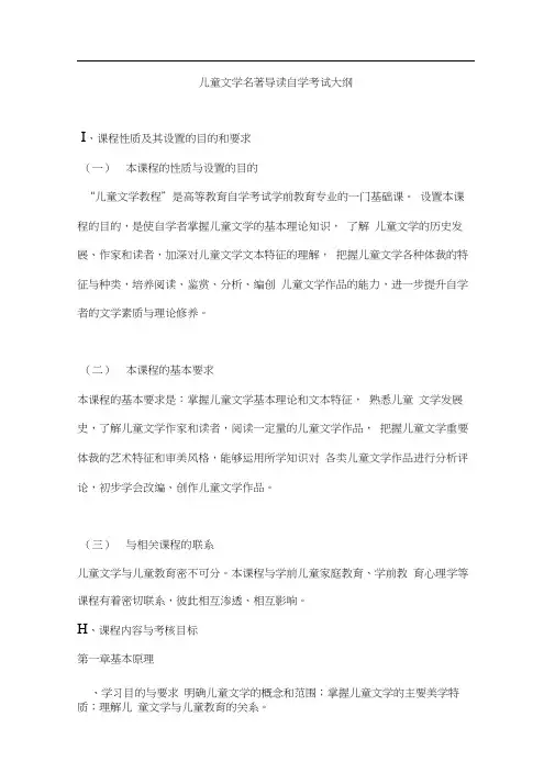 儿童文学名著导读自学考试大纲