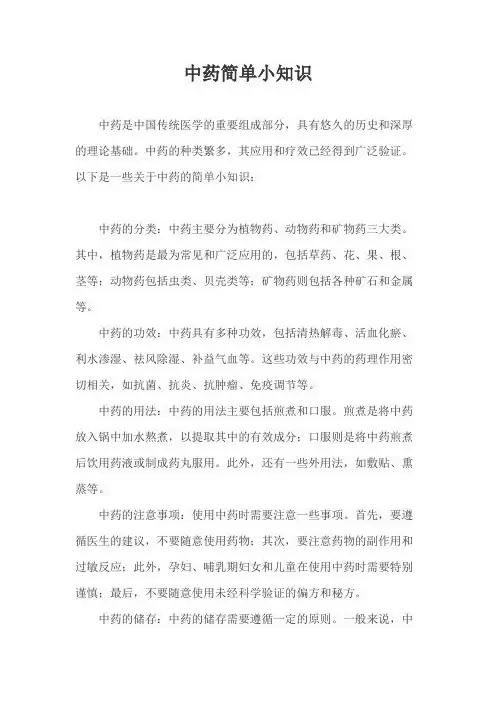 中药简单小知识