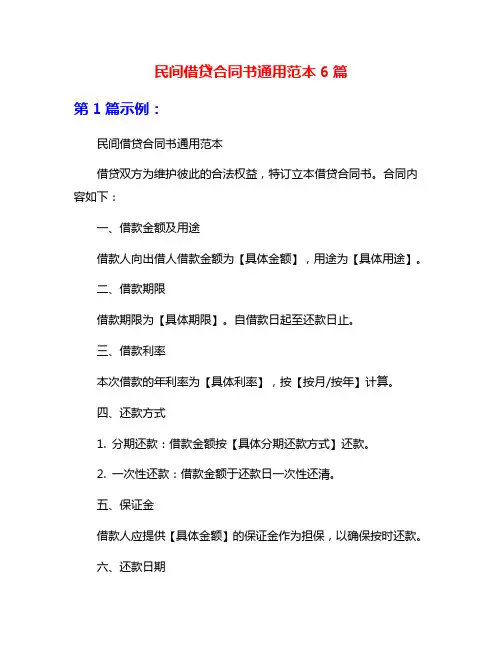 民间借贷合同书通用范本6篇