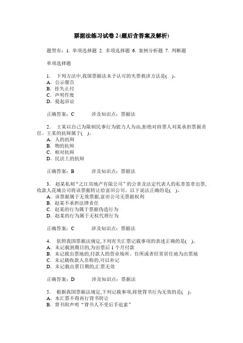 票据法练习试卷2(题后含答案及解析)