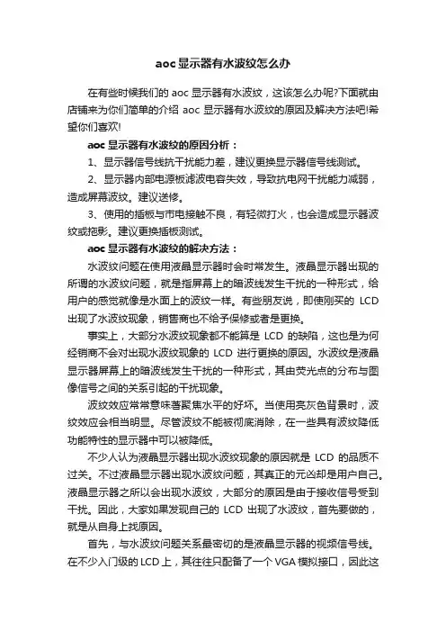 aoc显示器有水波纹怎么办