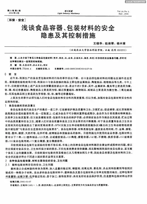 浅谈食品容器、包装材料的安全隐患及其控制措施