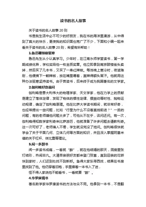 关于读书的名人故事20则