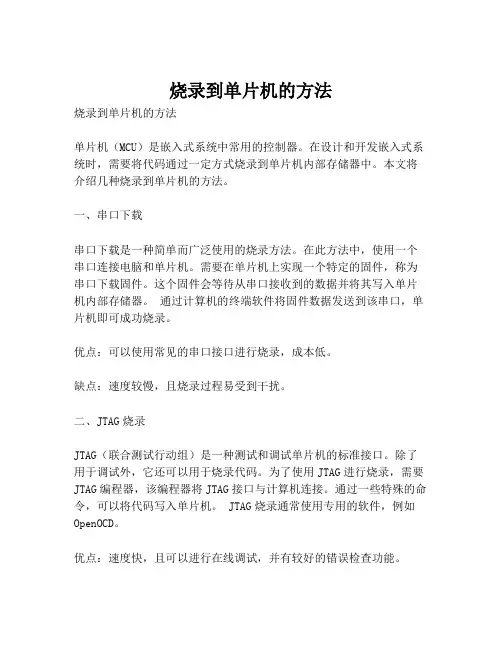 烧录到单片机的方法