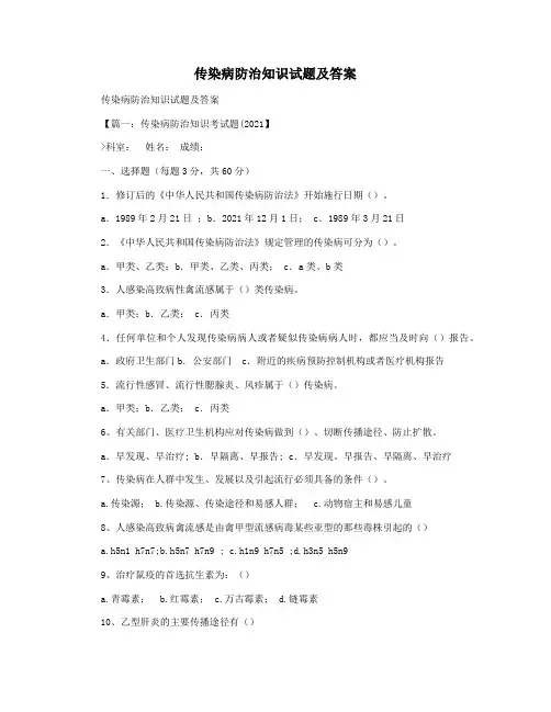 传染病防治知识试题及答案